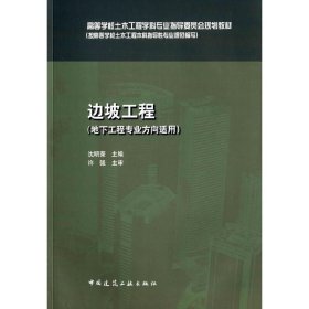 边坡工程-(地下工程专业方向适用) 沈明荣 中国建筑工业出版社 9787112183272