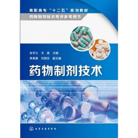 药物制剂技术 张幸生 化学工业出版社 9787122203151
