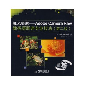流光显影--Adobe Camera Raw数码摄影师专业技法(第二2版) (美国)Rob Sheppard 者 付宇光 李宁 人民邮电出版社 9787115187055