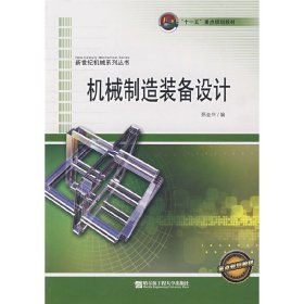 机械制造装备设计 郑金兴 哈尔滨工程大学出版社 9787811332452