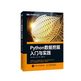 Python数据挖掘入门与实践 Robert Layton 杜春晓 人民邮电出版社 9787115427106