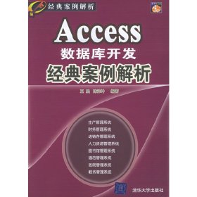 Access数据库开发经典案例解析 王晟韩泽坤 清华大学出版社 9787302122456