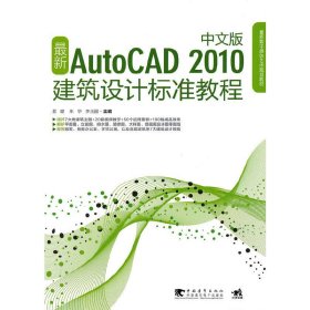 *新Auto CAD 2010建筑设计标准教程 易璐 朱华 李玉丽 中国青年出版社 9787500694533