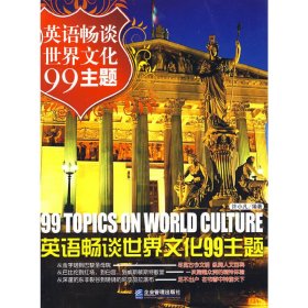 英语畅谈世界文化99主题 许小凡 企业管理出版社 9787802551015