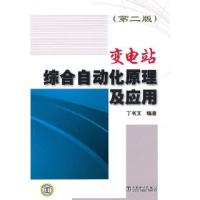 变电站综合自动化原理及应用(第二2版) 于书文 中国电力出版社 9787512303942