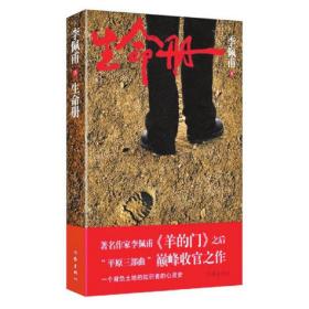 生命册 李佩甫 作家出版社 9787506362436