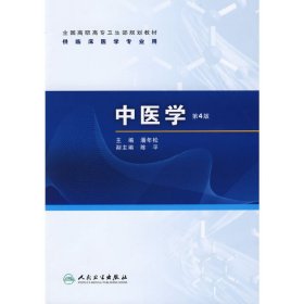 中医学 (第4四版) 潘年松 人民卫生出版社 9787117120456