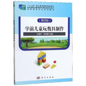 学前儿童玩教具制作(第四4版) 刘雪芹 李金娜 科学出版社 9787030612212