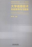 大学信息技术实验指导与习题集 褚宁琳 中国铁道出版社 9787113188467
