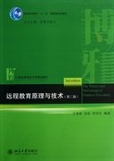 远程教育原理与技术(第二2版) 王继新 北京大学出版社 9787301221068
