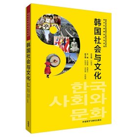 韩国社会与文化 朱明爱 外语教学与研究出版社 9787513564632