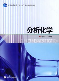 分析化学 刘志广 高等教育出版社 9787040226706