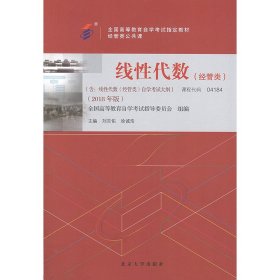 自学考试教材 线性代数(经管类) 刘吉佑 北京大学出版社 9787301299166