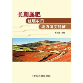 长期施肥红壤农田地力演变特征 黄庆海 中国农业科学技术出版社 9787511619242