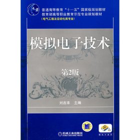 模拟电子技术（第2二版） 刘吉来. 机械工业出版社 9787111301264