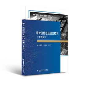 单片机原理及接口技术(第四4版) 余锡存 西安电子科技大学出版社 9787560663371