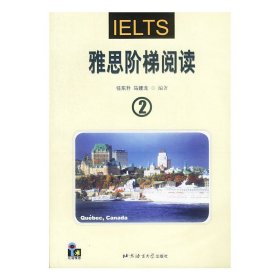 IELTS雅思阶梯阅读(2) 任东升 马建龙 北京语言大学出版社 9787561910962