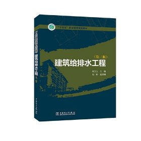 “十三五”职业教育规划教材 建筑给排水工程(第三3版) 程文义 中国电力出版社 9787519801342