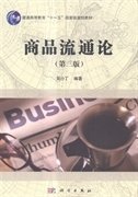 商品流通论(第三3版） 吴小丁 科学出版社 9787030431240