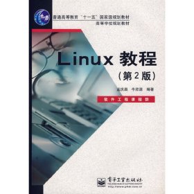 Linux教程(第2二版) 孟庆昌 牛欣源 电子工业出版社 9787121038907