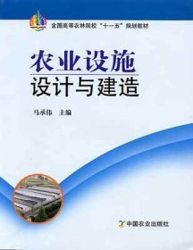 农业设施设计与建造 马承伟 中国农业出版社 9787109120204