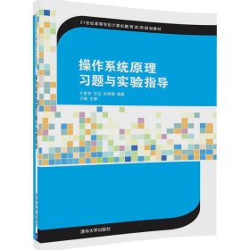 操作系统原理习题与实验指导 于世东 清华大学出版社 9787302465416