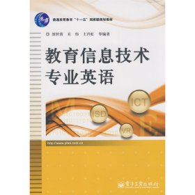 教育信息技术专业英语 刘世清 电子工业出版社 9787121067549