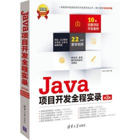java项目开发全程实录(第三3版) 王国辉 宋禹蒙 清华大学出版社 9787302337416