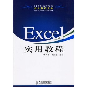 Excel 实用教程 杨尚群 人民邮电出版社 9787115151995