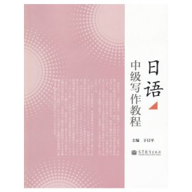 日语中级写作教程(共2册) 于日平 高等教育出版社 9787040364552