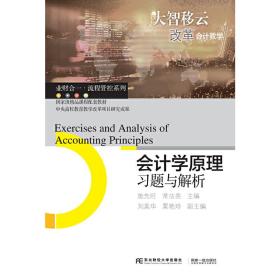 会计学原理习题与解析 施先旺 常法亮 东北财经大学出版社 9787565435539施先旺 常法亮东北财经大学出版社9787565435539