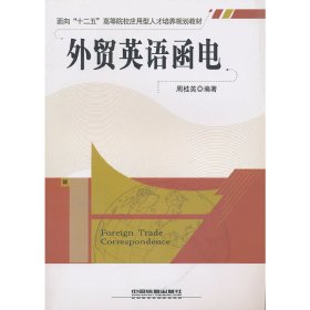 外贸英语函电 周桂英 中国铁道出版社 9787113114558
