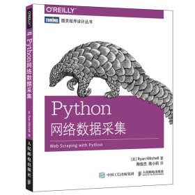 Python网络数据采集 米切尔 陶俊杰 陈小莉 人民邮电出版社 9787115416292