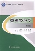 微观经济学(第二2版） 王柏玲 北京交通大学出版社 9787512119734