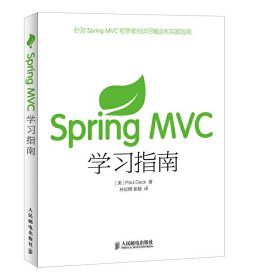 Spring MVC学习指南 戴克 人民邮电出版社 9787115386397