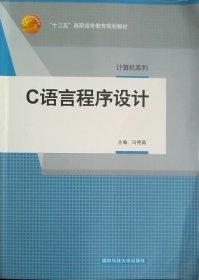 C语言程序设计 冯艳茹 国防科技大学出版社 9787810997409