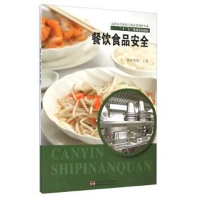 餐饮食品安全 黄刚平 东南大学出版社 9787564160685