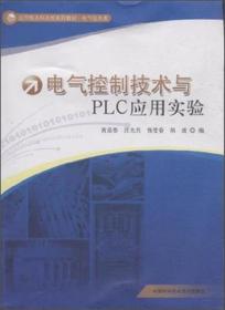 電氣控制技術與PLC應用實驗 黃恭偉 中國科學技術大學出版社 9787312038396