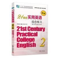 21世纪实用英语综合练习2(第2二版) 董宏乐 复旦大学出版社 9787309144253