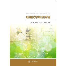 应用化学综合实验 金真   马毅红    彭忠利 中山大学出版社 9787306061591