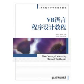VB语言程序设计教程 杨忠宝 康顺哲 人民邮电出版社 9787115246721