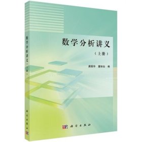 数学分析讲义-(上册) 龚循华 科学出版社 9787030455956
