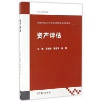 资产评估 王丽南 秦彩萍 杨明 高等教育出版社 9787040453317