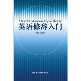 英语修辞入门 吴慧坚 外语教学与研究出版社 9787521301991