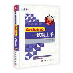 Arduino 一试就上手-第二2版 孙骏荣 科学出版社 9787030373144