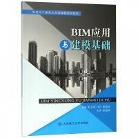 BIM应用与建模基础 张玉琢 大连理工大学出版社 9787568518475
