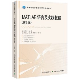 MATLAB语言及实践教程(第3三版) 朱衡君 北京交通大学出版社 9787512142824