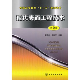 现代表面工程技术-第2二版 姜银方 化学工业出版社 9787122195784