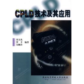 CPLD技术及其应用 宋万杰 西安电子科技大学出版社 9787560607696