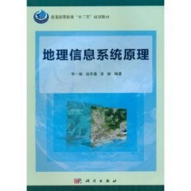 地理信息系统原理 华一新 科学出版社 9787030330147